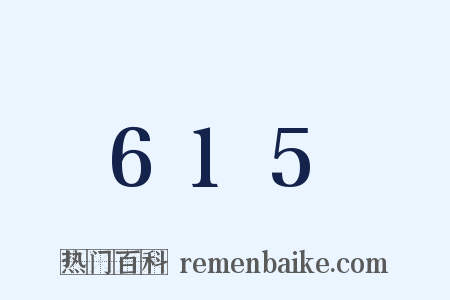 615是什么意思的图片